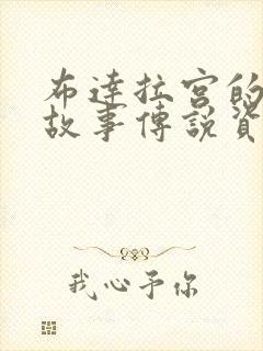 布达拉宫的历史故事传说资料