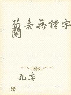 苟秦无错字笔趣阁