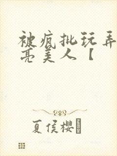 被疯批玩弄的漂亮美人【封面