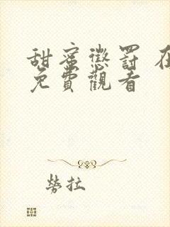 甜蜜惩罚 在线免费观看