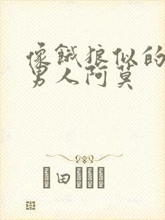 像饿狼似的三个男人阿莫封面