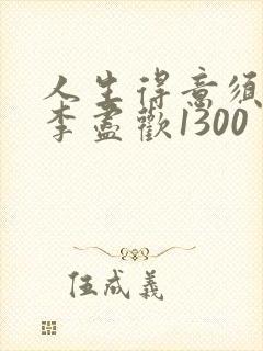 人生得意须尽欢李尽欢1300封面