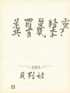 叶罗丽精灵梦总共有几季?封面