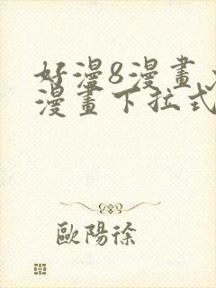 好漫8漫画免费漫画下拉式