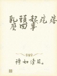 乳头起疙瘩疼怎么回事