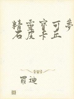 精灵宝可梦绿宝石皮卡丘