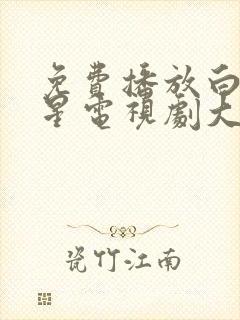 免费播放白月梵星电视剧大全