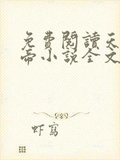 免费阅读天武神帝小说全文无弹窗