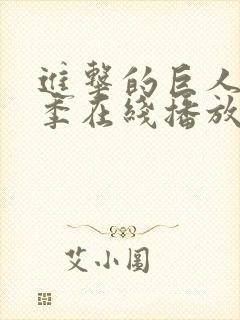 进击的巨人第六季在线播放封面