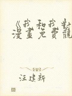 《我和我对家》漫画免费观看全集