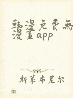 韩漫免费无删减漫画app封面