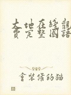 大地在线观看免费完整国语高清