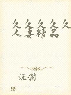 久久久久久久久人妻精品