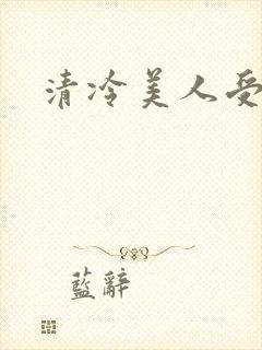 清冷美人受h