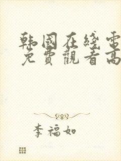 韩国在线电视剧免费观看高清版全集