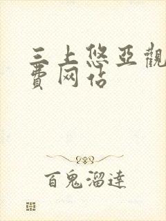 三上悠亚观看免费网站