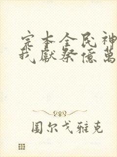 完本全民神祇:我献祭亿万生灵成神