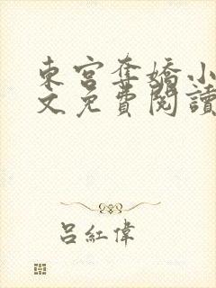 东宫夺娇小说全文免费阅读笔趣阁