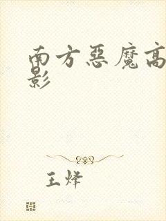 南方恶魔高清电影封面