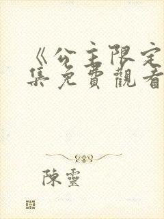 《公主限定》全集免费观看动漫