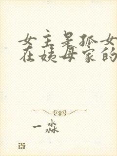 女主是孤女寄居在姨母家的古言