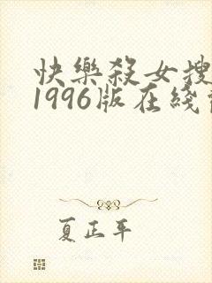 快乐杀女搜查官1996版在线观看中文封面