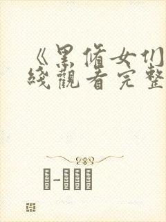 《黑修女们》在线观看完整免费观看封面