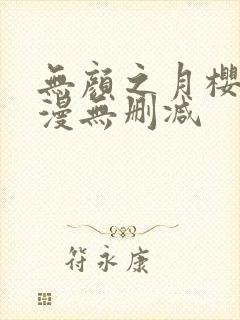 无颜之月樱花动漫无删减