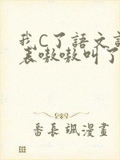 我C了语文课代表嗷嗷叫了一节课