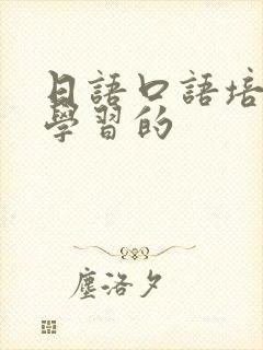 日语口语培训班学习的