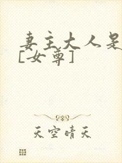 妻主大人是道祖[女尊]