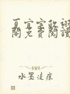 夏宜宗政翊笔趣阁免费阅读