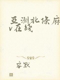 亚洲北条麻妃av在线