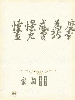 憧憬成为魔法漫画免费35章