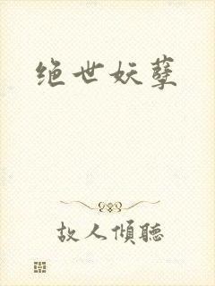 绝世妖孽