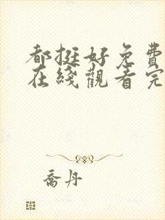 都挺好免费全集在线观看完整版