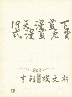 19天漫画下拉式漫画免费最新章节