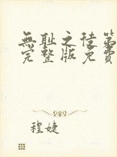 无耻之徒第二季完整版免费观看高清