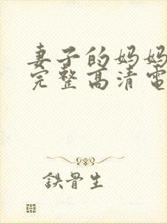 妻子的妈妈免费完整高清电视剧观看全集