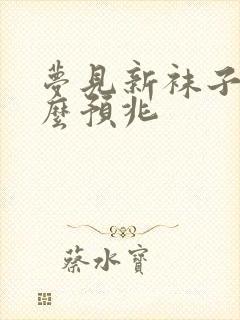 梦见新袜子是什么预兆