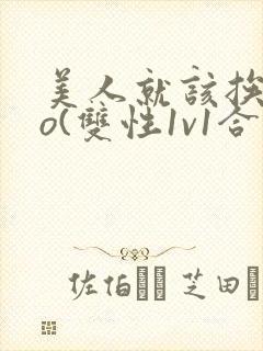 美人就该挨cao(双性1v1合集)