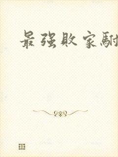 最强败家驸马爷
