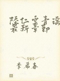 陆仁云青瑶今日最新章节封面