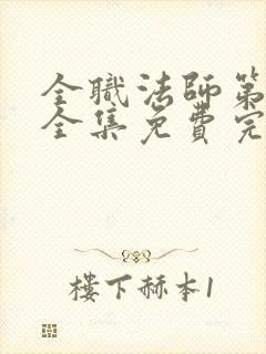 全职法师第6季全集免费完整版