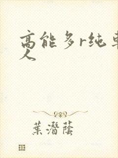 高能多r纯车多人