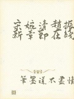 宋婉清赵振国最新章节在线阅读