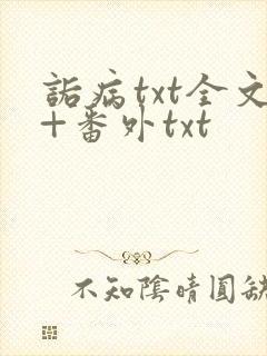 诟病txt全文+番外txt