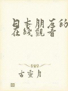 日本朋友的妈妈在线观看