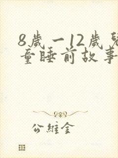 8岁一12岁儿童睡前故事