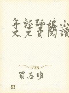 年轻师娘小说全文免费阅读最新章节